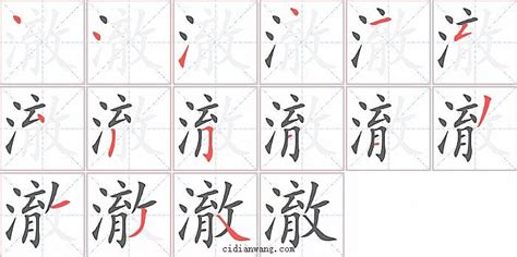 澈 筆畫|澈字笔画、笔顺、笔划